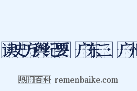 读史方舆纪要·广东二·广州是什么意思的图片